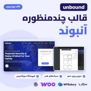 قالب چندمنظوره وردپرس آنبوند با لوگوی Unbound، تصویر صفحه نخست یک دمو و بخش انتخاب سبک هدر در گزینه‌های قالب.