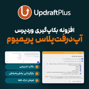 افزونه بکاپ‌گیری وردپرس آپ‌درفت‌پلاس پریمیوم با پنجره بکاپ دستی و انتخاب بخش‌های بازگردانی