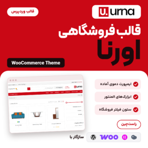 تصویر قالب اورنا: لوگوی اورنا، فروشگاه دموی Furniture روی سایت فارسی و نشان وردپرس، ووکامرس، المنتور و WPBakery