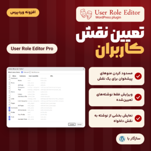 افزونه تعیین نقش کاربران User Role Editor Pro با پنجره مسدود کردن منوهای پیشخوان برای نقش ویرایشگر