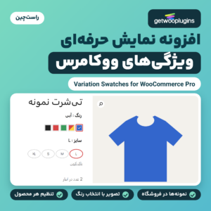 تصویر افزونه Variation Swatches for WooCommerce Pro با نمونه‌های رنگ و دکمه‌های سایز در صفحه یک محصول متغیر