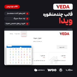 تصویر قالب چندمنظوره ویدا با لوگوی قالب، صفحه نمونه آزمایشی و پنجره المان‌های آن در صفحه‌ساز WPBakery