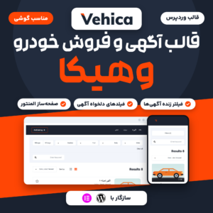 تصویر قالب وردپرس وهیکا برای آگهی و فروش خودرو، با صفحه نتایج آگهی‌ها روی رایانه و گوشی