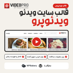 تصویر محصول قالب وردپرس ویدئو VideoPro با صفحه اصلی دموی آشپزی، لوگوی قالب و علامت سازگاری با وردپرس و WPBakery