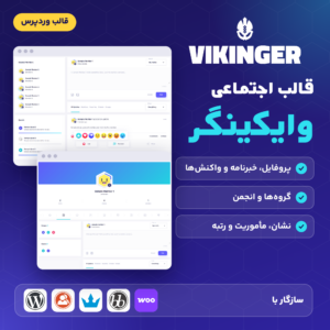 قالب اجتماعی وایکینگر: صفحه‌های خبرنامه و پروفایل، و نشان وردپرس، بادی‌پرس، گیمی‌پرس، bbPress و ووکامرس