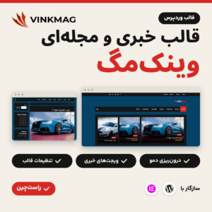 تصویر قالب وردپرس خبری و مجله‌ای وینک‌مگ (Vinkmag) با صفحه نخست و صفحه یک نوشته در حالت راست‌چین