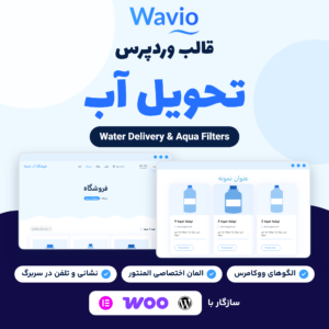 تصویر قالب وردپرس Wavio برای تحویل آب و فیلتر با لوگوی قالب، نمای فروشگاه و المان نوشته‌های اخیر