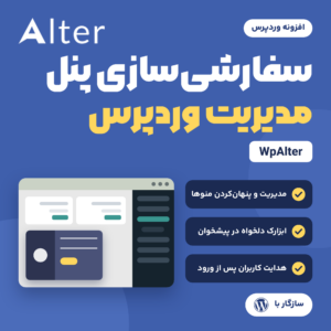 تصویر محصول افزونه سفارشی‌سازی پنل مدیریت وردپرس WpAlter با لوگوی Alter، طرحی ساده از یک پنل مدیریت و فهرست امکانات افزونه.