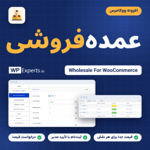 افزونه عمده‌فروشی ووکامرس از Wpexperts؛ تنظیمات قیمت‌گذاری سراسری و فهرست درخواست‌های ثبت‌نام