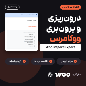 تصویر افزونه درون‌ریزی و برون‌بری ووکامرس (Woo Import Export) با نمایی راست‌چین از صفحه انتخاب نوع داده در افزونه