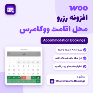 تصویر افزونه رزرو محل اقامت ووکامرس (Accommodation Bookings) با آیکون افزونه و تقویم رزرو شبانه