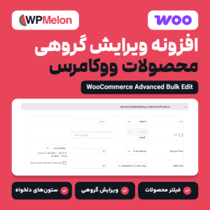 تصویر افزونه ویرایش گروهی محصولات ووکامرس (WooCommerce Advanced Bulk Edit) از WPMelon با پنجره ویرایش گروهی افزونه