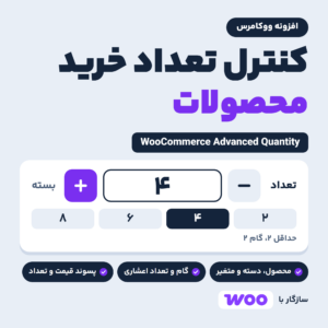 تصویر افزونه کنترل تعداد خرید محصولات (WooCommerce Advanced Quantity) با کادر تعداد و مقدارهای مجاز ۲، ۴، ۶ و ۸ با گام ۲