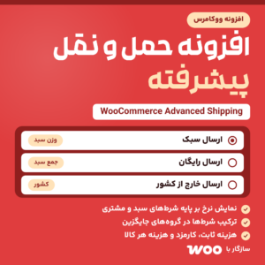 تصویر افزونه حمل و نقل پیشرفته ووکامرس (WooCommerce Advanced Shipping) با سه گزینه ارسال و شرط نمایش هر کدام