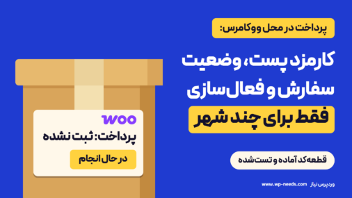 بسته مقوایی با برچسب سفارش ووکامرس: پرداخت ثبت نشده، وضعیت در حال انجام
