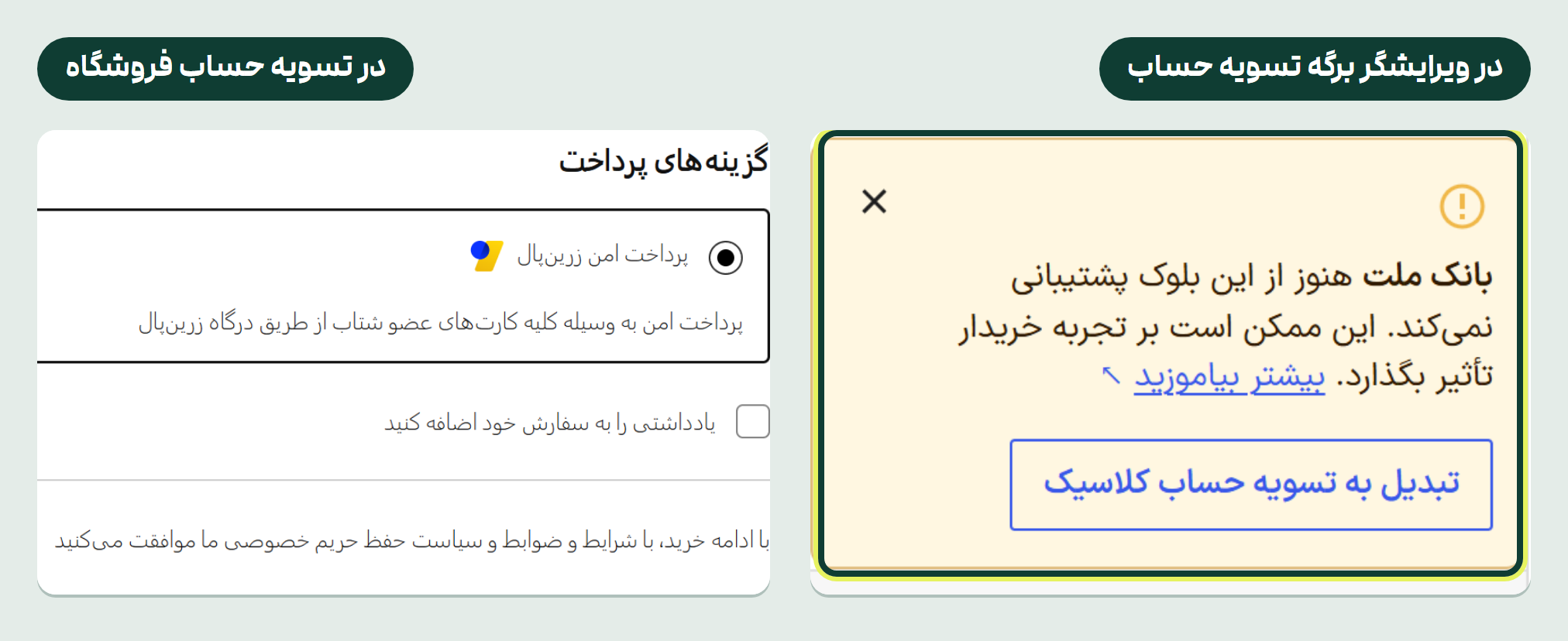 اتصال زرینپال به ووکامرس در ۱۴۰۵: حالت آزمایشی از Ip ثبتنشده هم جواب داد 2 دو تصویر کنار هم: در ویرایشگر برگه تسویه حساب، هشدار «بانک ملت هنوز از این بلوک پشتیبانی نمیکند» با دکمه «تبدیل به تسویه حساب کلاسیک»، و در تسویه حساب فروشگاه فقط زرینپال در فهرست پرداخت