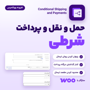 افزونه حمل و نقل و پرداخت شرطی ووکامرس (Conditional Shipping and Payments) با فرم قانون و گزینه‌های پرداخت