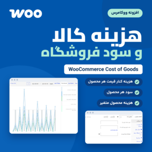 تصویر افزونه WooCommerce Cost of Goods با عنوان هزینه کالا و سود فروشگاه، گزارش سود و فیلد هزینه کالا در صفحه ویرایش محصول