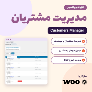 تصویر محصول افزونه مدیریت مشتریان ووکامرس با جدول مشتریان و نشان ووکامرس