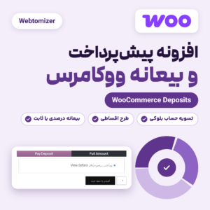 تصویر محصول افزونه ووکامرس پرداخت بیعانه و پیش‌پرداخت (WooCommerce Deposits) ساخت Webtomizer