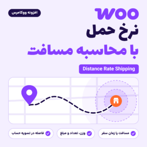 تصویر افزونه ووکامرس نرخ حمل با محاسبه مسافت (Distance Rate Shipping) با نقشه‌ای از مسیر فروشگاه تا مشتری