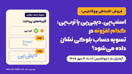 کارت گزینه‌های پرداخت در تسویه حساب بلوکی: یک ردیف با آرم و تیک ترب‌پی و دو کادر خط‌چین خالی با آرم اسنپ‌پی و دیجی‌پی و برچسب «نیامد»