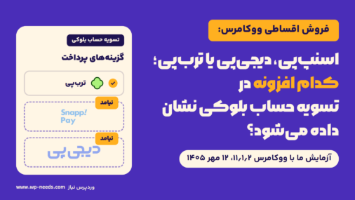 کارت گزینه‌های پرداخت در تسویه حساب بلوکی: یک ردیف با آرم و تیک ترب‌پی و دو کادر خط‌چین خالی با آرم اسنپ‌پی و دیجی‌پی و برچسب «نیامد»