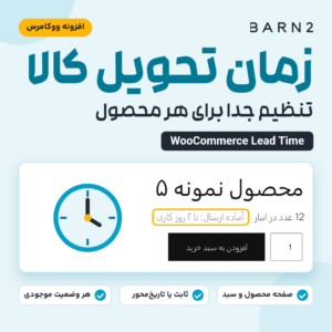 تصویر افزونه زمان تحویل کالا (WooCommerce Lead Time) با پیام زمان تحویل کنار موجودی محصول