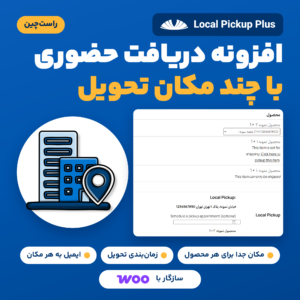 افزونه دریافت حضوری Local Pickup Plus برای ووکامرس: ساختمان‌ها و نشانگر مکان، جدول تسویه حساب با انتخابگر مکان تحویل