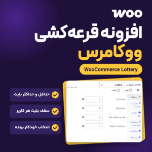 تصویر افزونه قرعه‌کشی ووکامرس با لوگوی ووکامرس، زبانه Lottery در ویرایشگر محصول و سه ویژگی افزونه