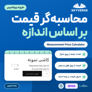 افزونه محاسبه‌گر قیمت ووکامرس (Measurement Price Calculator) از SkyVerge، با ماشین‌حساب متراژ روی صفحه یک محصول نمونه