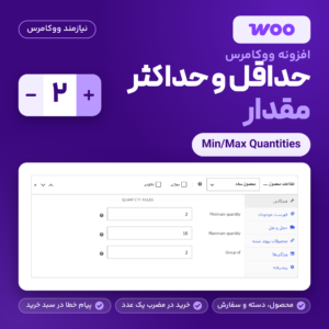 تصویر افزونه حداقل و حداکثر مقدار ووکامرس (Min/Max Quantities) با بخش Quantity rules در برگه ویرایش محصول