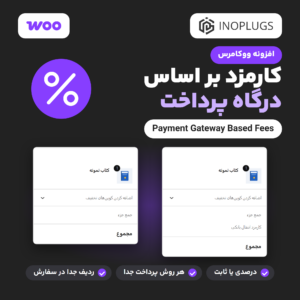 افزونه ووکامرس کارمزد بر اساس درگاه پرداخت: خلاصه سفارش با ردیف کارمزد انتقال بانکی و بدون کارمزد برای چک