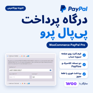 افزونه درگاه پرداخت PayPal Pro برای ووکامرس با فرم کارت روی صفحه تسویه حساب