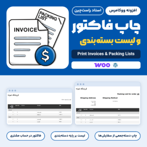 تصویر افزونه ووکامرس چاپ فاکتور و لیست بسته‌بندی از SkyVerge با نمونه لیست بسته‌بندی و لیست جمع‌آوری