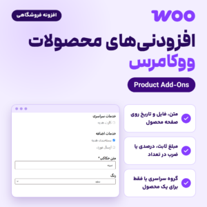تصویر افزونه افزودنی‌های محصولات ووکامرس (Product Add-Ons) با لوگوی ووکامرس و فرم فیلدهای افزودنی در صفحه محصول