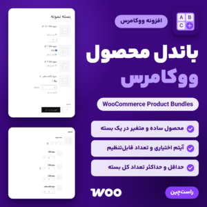 افزونه باندل محصول ووکامرس (WooCommerce Product Bundles) با نمای صفحه محصول و سبد خرید یک بسته