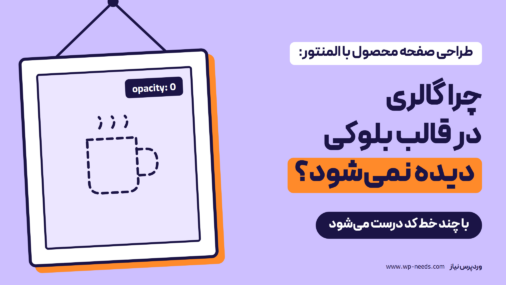 قاب عکسی آویزان روی میخ با جای خالی تصویر و برچسب Opacity: 0، کنار عنوان «چرا گالری در قالب بلوکی دیده نمی‌شود؟»