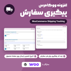 تصویر افزونه ووکامرس Shipping Tracking با نمای صفحه شرکت‌های حمل و پنل ثبت کد رهگیری سفارش