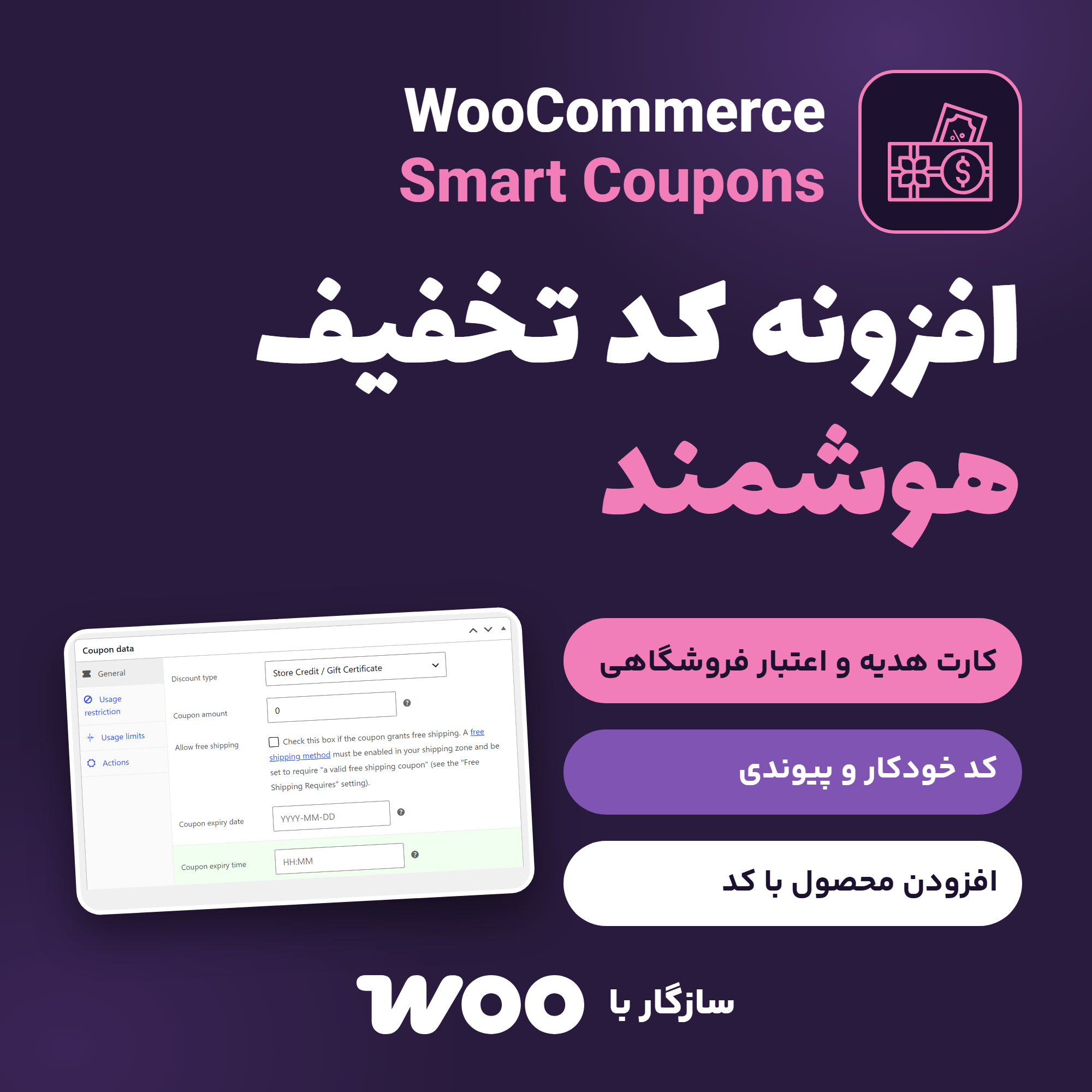 تصویر افزونه کد تخفیف هوشمند Woocommerce Smart Coupons با نشان افزونه، صفحه ویرایش کد تخفیف و نشان ووکامرس
