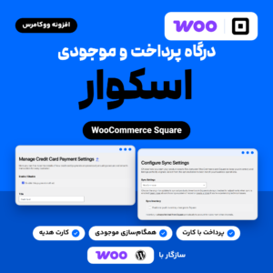 تصویر افزونه اسکوار برای ووکامرس (WooCommerce Square) با لوگوی Woo و Square و صفحه‌های تنظیمات پرداخت کارت و همگام‌سازی