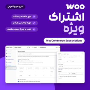 تصویر افزونه اشتراک ووکامرس (WooCommerce Subscriptions) با زبانه اشتراک در ویرایش محصول و پنجره افزودن طرح اشتراک