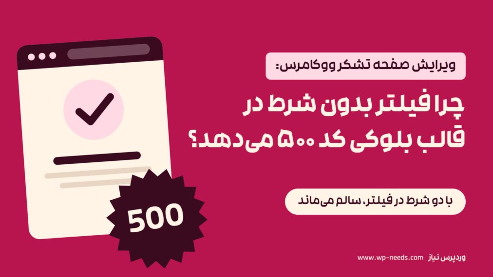 پنجره مرورگر با صفحه تشکر و مهر خطای ۵۰۰ روی گوشه آن، در کنار عنوان مقاله درباره فیلتر پیام صفحه تشکر ووکامرس