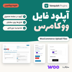 افزونه ووکامرس آپلود فایل (WooCommerce Upload Files): فیلد آپلود روی صفحه محصول و جعبه فایل‌ها در سفارش