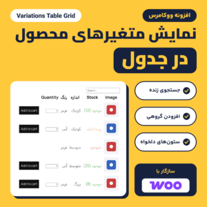 تصویر افزونه نمایش متغیرهای محصول در جدول ووکامرس با جدول متغیرها و نشان سازگاری با ووکامرس