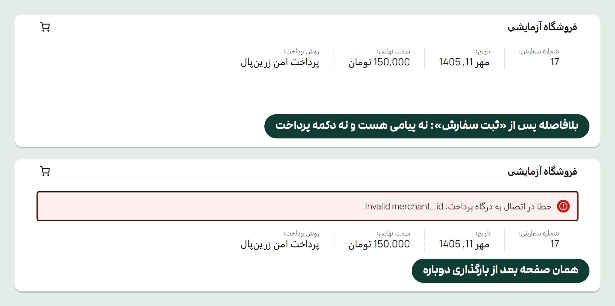 اتصال زرینپال به ووکامرس در ۱۴۰۵: حالت آزمایشی از Ip ثبتنشده هم جواب داد 3 دو نمای صفحه سفارش ۱۵۰ هزار تومانی: بلافاصله پس از ثبت سفارش فقط شماره، تاریخ، مبلغ و روش پرداخت دیده میشود، و بعد از بارگذاری دوباره پیام قرمز «خطا در اتصال به درگاه پرداخت: Invalid Merchant_Id.» بالای آنها آمده است