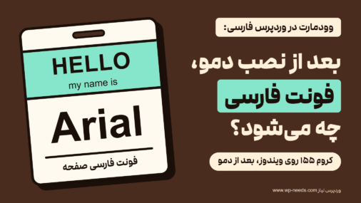 برچسب نام روی زمینه قهوه‌ای، با نوار سبز و عبارت «Hello My Name Is» و نام درشت «Arial»، کنار عنوان «وودمارت در وردپرس فارسی: بعد از نصب دمو، فونت فارسی چه می‌شود؟» و نوار «کروم ۱۵۵ روی ویندوز، بعد از دمو»