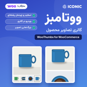 ووتامبز، افزونه گالری تصاویر محصول ووکامرس از Iconic: اسلایدر با ردیف تصاویر کوچک و چیدمان پشته‌ای در یک محصول آزمایشی