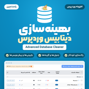 تصویر افزونه بهینه‌سازی دیتابیس وردپرس Advanced Database Cleaner با نشان پایگاه‌داده، جارو و صفحه پاک‌سازی