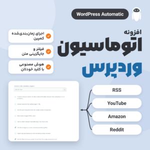 افزونه اتوماسیون وردپرس (WordPress Automatic) با منبع‌هایی مثل RSS، یوتیوب و آمازون که به صفحه کمپین وصل می‌شوند